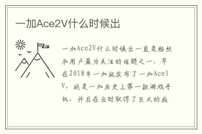 一加Ace2V什么时候出(ace2 一加7t)